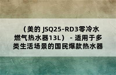 （美的 JSQ25-RD3零冷水燃气热水器13L） - 适用于多类生活场景的国民爆款热水器